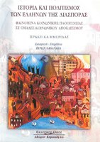 Ιστορία και πολιτισμός των Ελλήνων της διασποράς, 2004 - History and culture of Greeks of the diaspora, 2004